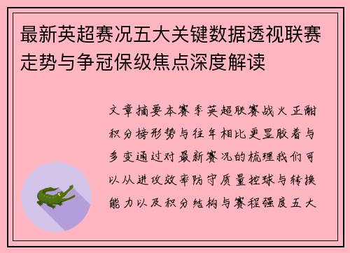 最新英超赛况五大关键数据透视联赛走势与争冠保级焦点深度解读