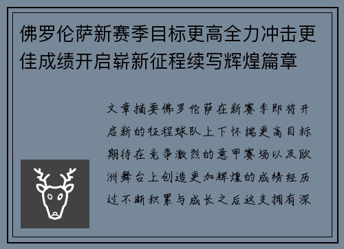 佛罗伦萨新赛季目标更高全力冲击更佳成绩开启崭新征程续写辉煌篇章