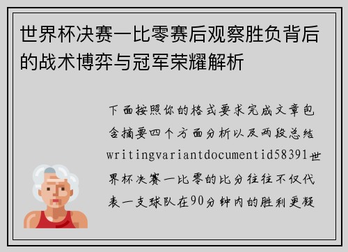 世界杯决赛一比零赛后观察胜负背后的战术博弈与冠军荣耀解析 世界杯决赛一比零赛后观察胜负背后的战术博弈与冠军荣耀解析
